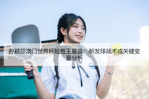 sun-ying-sha-ao-men-shi-jie-bei-xian-sheng-wang-man-yu-xin-fa-qiu-zhan-shu-cheng-guan-jian-bian-liang-fen-xi-2-545.jpg