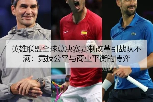 ying-xiong-lian-meng-quan-qiu-zong-jue-sai-sai-zhi-gai-ge-yin-zhan-dui-bu-man-jing-ji-gong-ping-yu-shang-ye-ping-heng-2-271.jpg