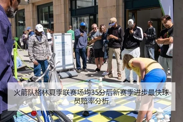 火箭队格林夏季联赛场均35分后新赛季进步最快球员赔率分析