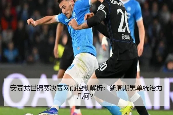 an-sai-long-shi-jin-sai-jue-sai-wang-qian-kong-zhi-jie-xi-xin-zhou-qi-nan-dan-tong-zhi-li-ji-he-2-129.jpg