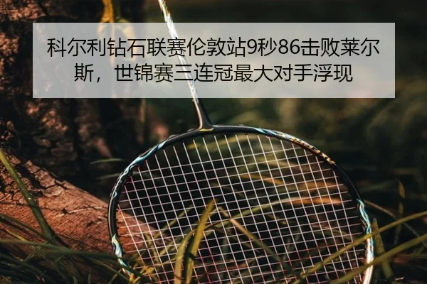 ke-er-li-zuan-shi-lian-sai-lun-dun-zhan-miao-ji-bai-lai-er-si-shi-jin-sai-san-lian-guan-zui-da-dui-shou-fu-xian-2-332.jpg