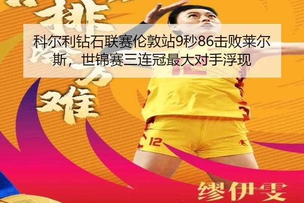 科尔利钻石联赛伦敦站9秒86击败莱尔斯，世锦赛三连冠最大对手浮现